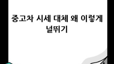 경주 천북면 동산리 중고차 시세, 지금이 딱! 🚗💨