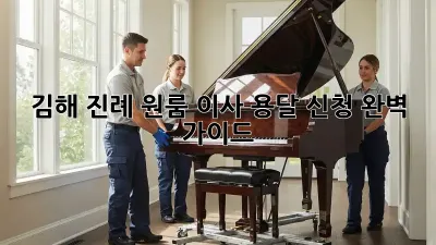 김해 진례 원룸 이사? 용달 신청 완벽 가이드!