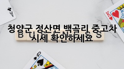 청양군 정산면 백곡리 중고차 시세 확인하세요!