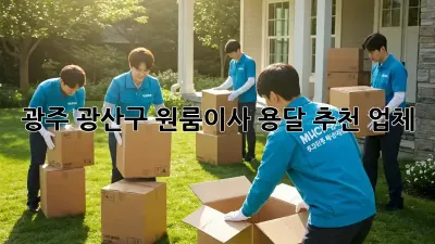광주 광산구 원룸이사 용달 추천 업체