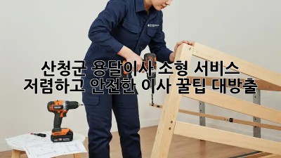 산청군 용달이사 소형 서비스: 저렴하고 안전한 이사, 꿀팁 대방출! ✨