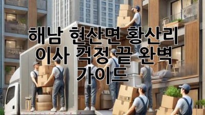 해남 현산면 황산리 이사, 걱정 끝! 완벽 가이드