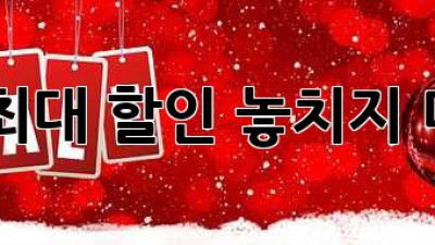 연말 최대 할인! 놓치지 마세요!