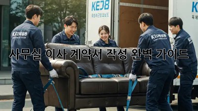 사무실 이사, 계약서 작성 완벽 가이드!