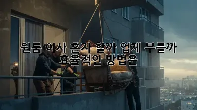 원룸 이사, 혼자 할까? 업체 부를까? 효율적인 방법은?