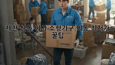 제천 신동 이사, 소형가구 이동 최저가 꿀팁! ✨