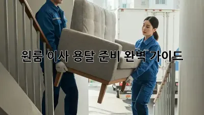 원룸 이사, 용달 준비 완벽 가이드!